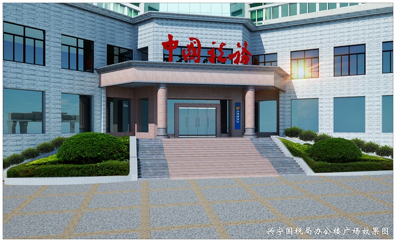 興寧國(guó)稅局.jpg