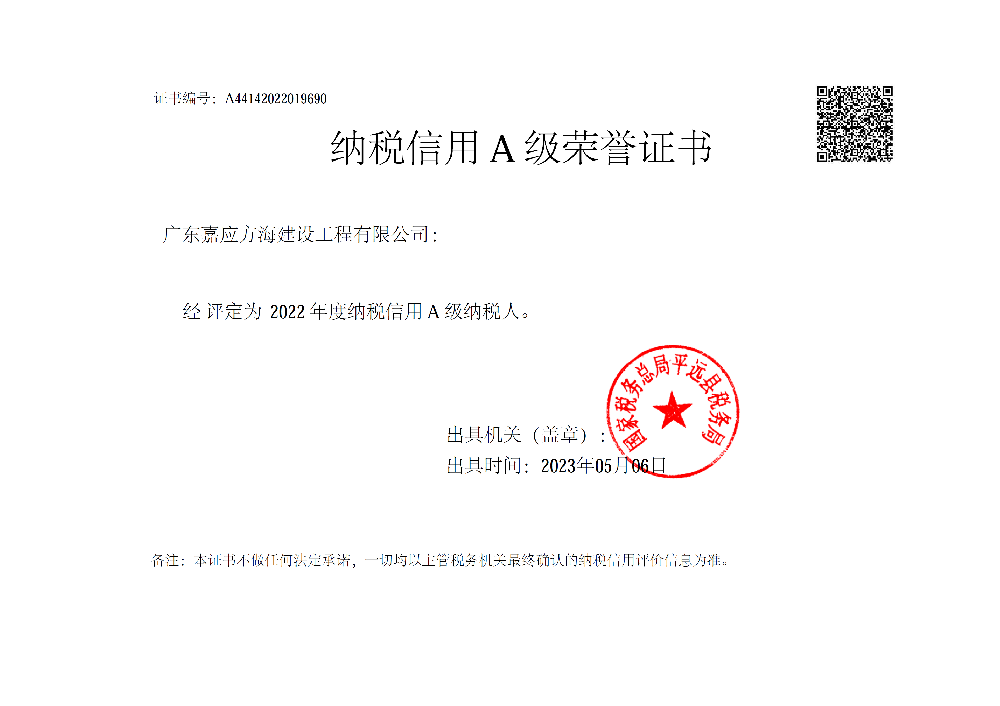 20230506方海建設(shè)2022年度納稅A級(jí)證明.png